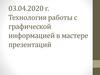 Технология работы с графической информацией в мастере презентаций