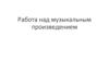Работа над музыкальным произведением