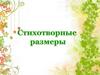 Стихотворные размеры