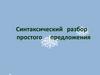 Синтаксический разбор простого предложения
