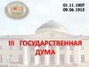 Третья государственная дума 1907 года