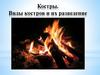 Костры. Виды костров и их разведение