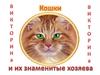 Кошки и их знаменитые хозяева