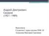 Андрей Дмитриевич Сахаров (1921—1989)