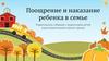 Поощрение и наказание ребенка в семье. Родительское собрание с родителями детей подготовительной к школе группе