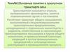Основные понятия о сухопутном транспорте леса