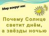 Почему Солнце светит днём, а звёзды ночью