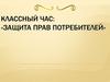 Потребитель и его права. Защита прав потребителей