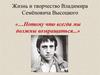 Жизнь и творчество Владимира Семёновича Высоцкого. «…Потому что всегда мы должны возвращаться...»