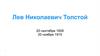 Лев Николаевич Толстой. 20 сентября 1828 - 20 ноября 1910
