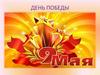День Победы