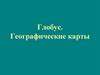 Глобус. Географические карты