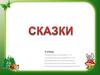 Своя игра. Сказки