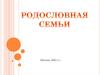 Родословная семьи