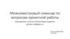 Межсеместровый семинар по вопросам проектной работы
