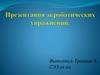 Акробатические упражнения