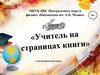 Учитель на страницах книги