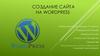 Создание сайта на WordPress
