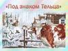 Под знаком Тельца