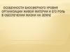 Особенности биосферного уровня организации живой материи