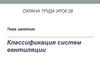 Классификация систем вентиляции
