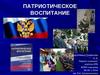 Патриотизм. Патриотическое воспитание