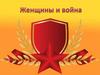 Женщины и война