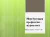 Моя будущая профессия журналист