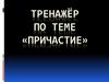 Тренажёр по теме «Причастие»