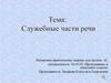 Служебные части речи