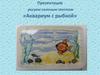 Рисуем соленым тестом «Аквариум с рыбкой»
