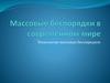 Массовые беспорядки в современном мире. Технологии массовых беспорядков