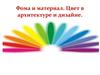 Фома и материал. Цвет в архитектуре и дизайне