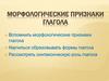 Морфологические признаки глагола