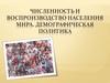 Численность и воспроизводство населения мира. Демографическая политика