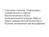 Галогены. Хлороводород, соляная кислота и хлориды. Биологическая роль йода в жизнедеятельности человека