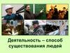 Деятельность – способ существования людей