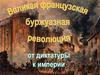 Великая французская буржуазная революция