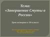 Завершение Смуты в России. Урок истории в 10 классе