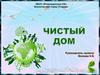 Чистый дом