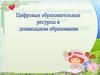 Цифровые образовательные ресурсы в дошкольном образовании