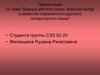 теме:"Видные деятели науки, внёсшие вклад в развитие современного русского литературного языка