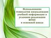 Технология визуализации учебной информации
