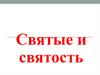 Святые и святость