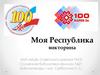 Моя Республика. Викторина. Марийский край