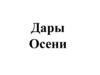 Дары Осени