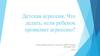 Детская агрессия. Что делать, если ребенок проявляет агрессию?
