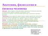 Анатомия, физиология и гигиена человека Анатомия - наука о форме и строении живых организмов