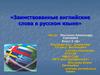 «Заимствованные английские слова в русском языке»