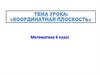 Координатная плоскость. 6 класс